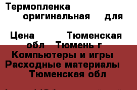 Термопленка Panasonic [ kx-fa54A оригинальная ] (для kx-fc233/243; kx-fp 143/148 › Цена ­ 850 - Тюменская обл., Тюмень г. Компьютеры и игры » Расходные материалы   . Тюменская обл.